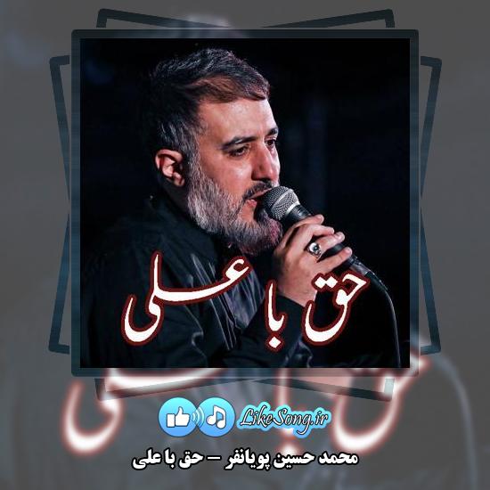 دانلود نماهنگ محمد حسین پویانفر حق با علی
